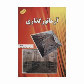 آرماتور گذاری