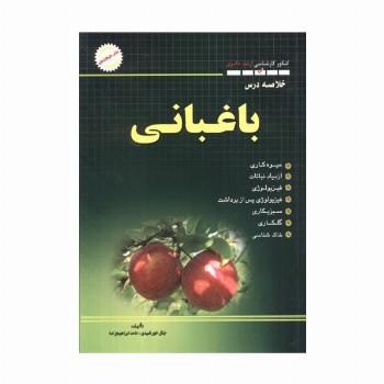 خلاصه درس باغبانی (کنکور کارشناسی ارشد و دکتری)