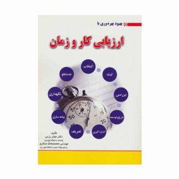 بهبود بهره وری با ارزیابی کار و زمان