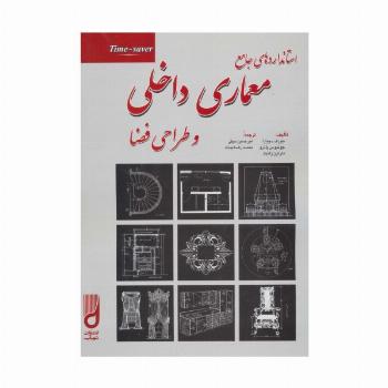 استانداردهای جامع معماری داخلی و طراحی فضا
