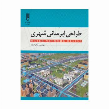 طراحی آبرسانی شهری