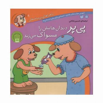 ماجراهای پی پر فسقلی 1 (پی پر دندان هایش را مسواک می زند)