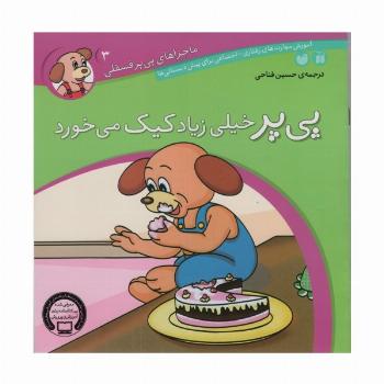 ماجراهای پی پر فسقلی 3 (پی پر خیلی زیاد کیک می خورد)