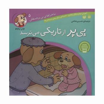 ماجراهای پی پر فسقلی 5 (پی پر از تاریکی می ترسد)