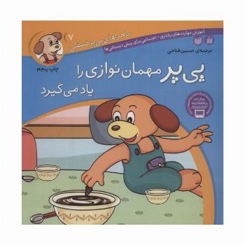 ماجراهای پی پر فسقلی 7 (پی پر مهمان نوازی را یاد می گیرد)