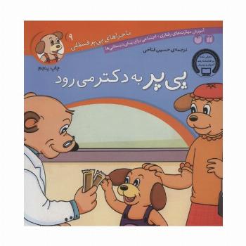 ماجراهای پی پر فسقلی 9 (پی پر به دکتر می رود)