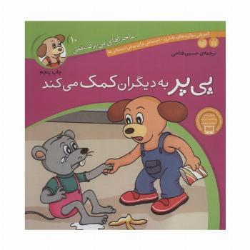 ماجراهای پی پر فسقلی10 (پی پر به دیگران کمک می کند)
