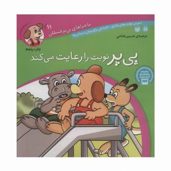 ماجراهای پی پر فسقلی11 (پی پر نوبت را رعایت می کند)