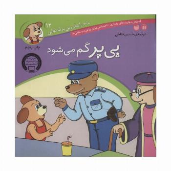 ماجراهای پی پر فسقلی12 (پی پر گم می شود)