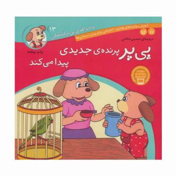 ماجراهای پی پر فسقلی13 (پی پر پرنده ی جدیدی پیدا می کند)