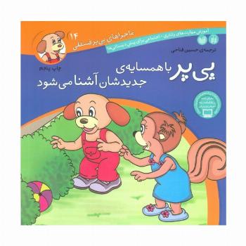 ماجراهای پی پر فسقلی14 (پی پر با همسایه ی جدیدشان آشنا می شود)