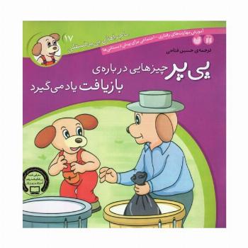 ماجراهای پی پر فسقلی17 (پی پر چیزهایی درباره ی بازیافت یاد می گیرد)