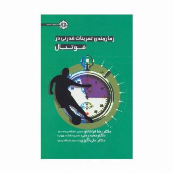 زمان بندی تمرینات قدرتی در فوتبال