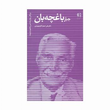 جبار باغچه بان (بزرگان روانشناسی و تعلیم و تربیت 30)