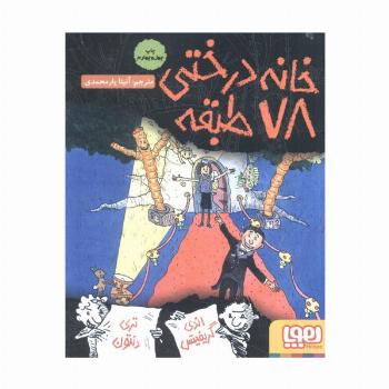 خانه درختی 78 طبقه (داستان های خانه درختی 6)