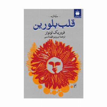 قلب بلورین