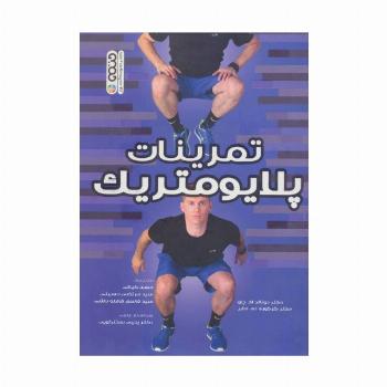 تمرینات پلایومتریک