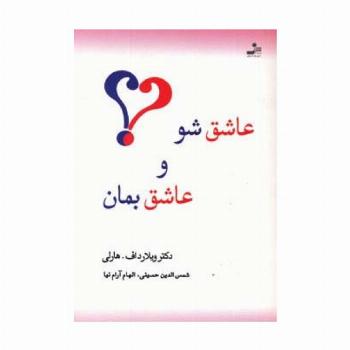 عاشق شو و عاشق بمان