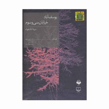 کتاب سخنگو یوسف آباد خیابان سی و سوم (باقاب)