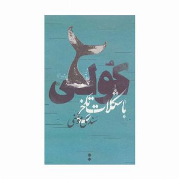 کولی با شکلات تلخ