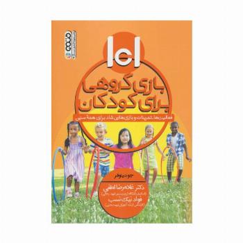 101 بازی گروهی برای کودکان