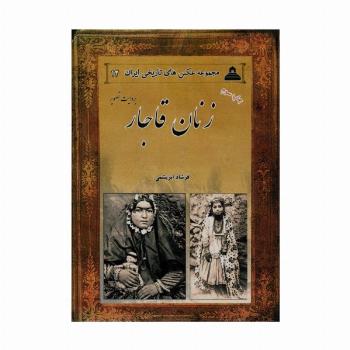 زنان قاجار بروایت تصویر (عکس های تاریخی ایران12)