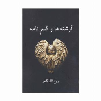 فرشته ها و قسم نامه