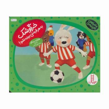 خرگوشک به هر قیمتی برنده نشو! (ماجراهای دم پنبه ای)،(گلاسه)