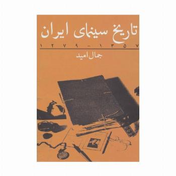 تاریخ سینمای ایران (1357-1279)