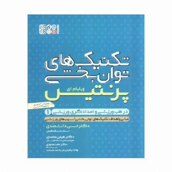 تکنیک های توانبخشی در طب ورزشی و امدادگری ورزشی 1