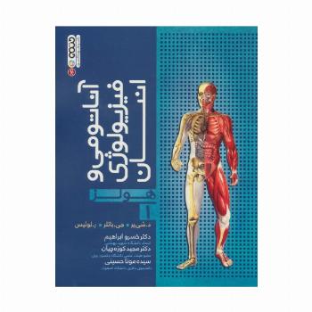 آناتومی و فیزیولوژی انسان (هولز) 1
