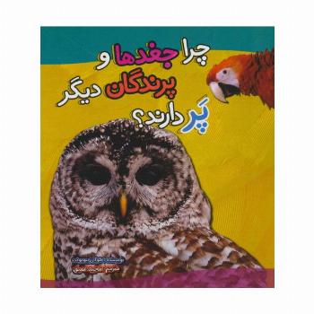 چرا جغدها و پرندگان دیگر پر دارند؟ (گلاسه)