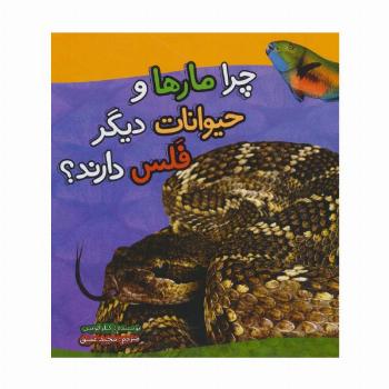 چرا مارها و حیوانات دیگر فلس دارند؟ (گلاسه)