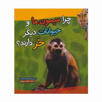 چرا میمون ها و حیوانات دیگر خز دارند؟ (گلاسه)