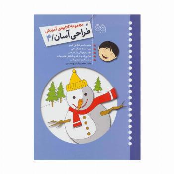 طراحی آسان 4 (بیایید با هم طراحی کنیم،نور و سایه در طراحی،دور و نزدیکی در طراحی...)