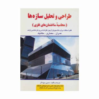 طراحی و تحلیل سازه ها (محاسبه ساختمان های فلزی)