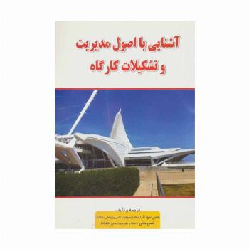آشنایی با اصول مدیریت و تشکیلات کارگاه
