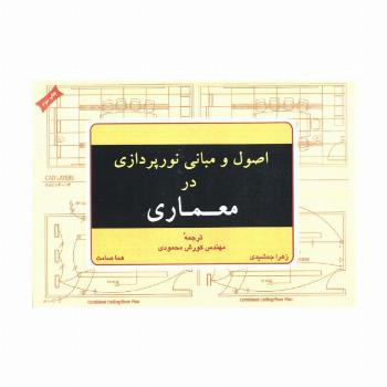 اصول و مبانی نورپردازی در معماری