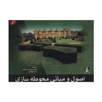 اصول و مبانی محوطه سازی