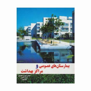 بیمارستان های عمومی و مراکز بهداشت