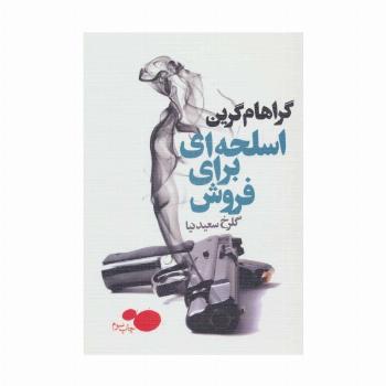 اسلحه ای برای فروش