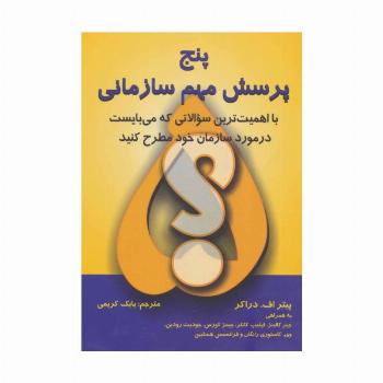 پنج پرسش مهم سازمانی