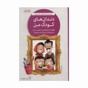 دندان های کودک من