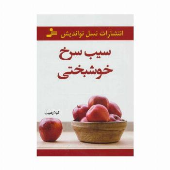 سیب سرخ خوشبختی
