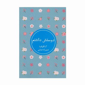 دوستش داشتم