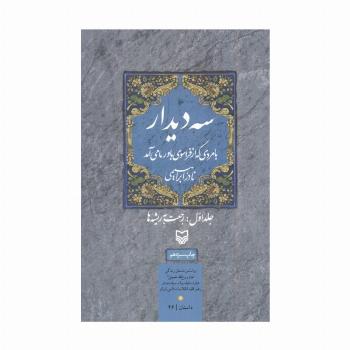 سه دیدار با مردی که از فراسوی باور ما می آمد (جلد اول:رجعت به ریشه ها)
