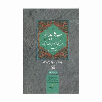 سه دیدار با مردی که از فراسوی باور ما می آمد (جلد دوم:در میانه ی میدان)