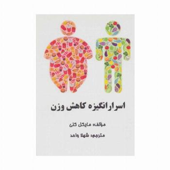 اسرار انگیزه کاهش وزن