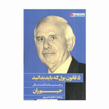5 قانون پول که باید بدانید و چند یادداشت دیگر (ثروتمندان خودساخته)