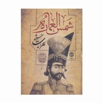شمس العماره
